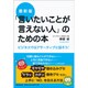 最新版「言いたいことが言えない人」のための本―ビジネスではアサーティブに話そう!(DO BOOKS) [単行本]