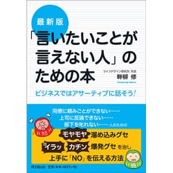 最新版「言いたいことが言えない人」のための本―ビジネスではアサーティブに話そう!(DO BOOKS) [単行本]