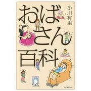 おばさん百科 [単行本]