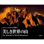 美しき世界の山カレンダー 2017 [単行本]