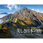 美しき日本の山カレンダー 2017 [単行本]