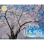 美しき日本列島カレンダー 2017 [単行本]