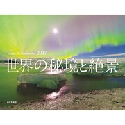 世界の秘境と絶景カレンダー 2017 [単行本]