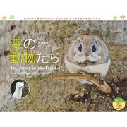 森の動物たちカレンダー 2017 太田達也セレクション [単行本]