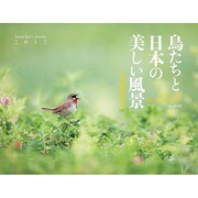鳥たちと日本の美しい風景カレンダー 2017 [単行本]