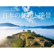 日本の秘境と絶景カレンダー 2017 [単行本]
