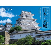 日本の名城カレンダー 2017 [単行本]