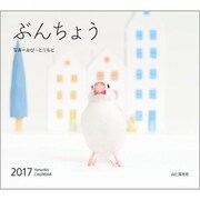 ぶんちょうカレンダー 2017 [単行本]