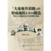 「大東亜共栄圏」の形成過程とその構造―陸軍の占領地軍政と軍事作戦の葛藤 [単行本]