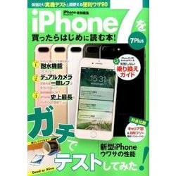 iPhone7を買ったらはじめに読む本！： サンエイムック [ムックその他]