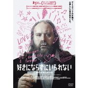 好きにならずにいられない