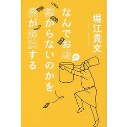 なんでお店が儲からないのかを僕が解決する [単行本]