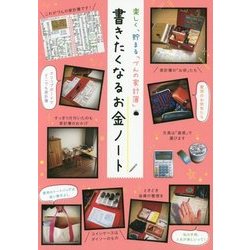 書きたくなるお金ノート―楽しく、貯まる「づんの家計簿」 [単行本]