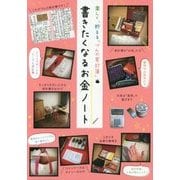 書きたくなるお金ノート―楽しく、貯まる「づんの家計簿」 [単行本]
