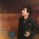 松原健之／みちのく ふゆほたる C/W 夕風にひとり