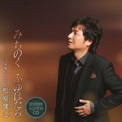 松原健之／みちのく ふゆほたる C/W 夕風にひとり