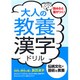 大人の教養 漢字ドリル―伝統文化・芸術と教養 [単行本]