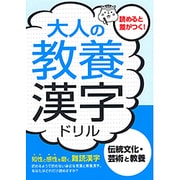 大人の教養 漢字ドリル―伝統文化・芸術と教養 [単行本]