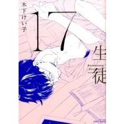 17 生徒： H＆C Comics [コミック]