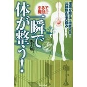 まるで魔法!?一瞬で体が整う!―理屈を超えて機能する!三軸修正法の極み [単行本]