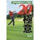 100を切るスイング作り 20の極意 [単行本]