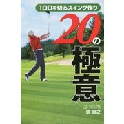 100を切るスイング作り 20の極意 [単行本]