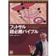 フットサル超必勝バイブル―日本一になったチームが本当にやっている7つの約束事 [単行本]