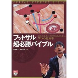 フットサル超必勝バイブル―日本一になったチームが本当にやっている7つの約束事 [単行本]