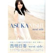 西明日香 1stフォトブック「west side」 [単行本]