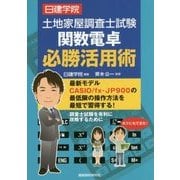 土地家屋調査士試験 関数電卓必勝活用術(日建学院土地家屋調査士シリーズ) [単行本]
