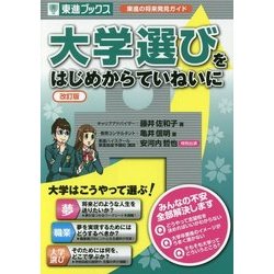 大学選びをはじめからていねいに 改訂版 [単行本]
