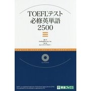 TOEFLテスト必修英単語2500 [単行本]