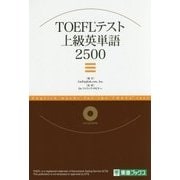 TOEFLテスト上級英単語2500 [単行本]