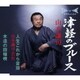 山本謙司／津軽のブルース/人生これから音頭/木造の田植唄