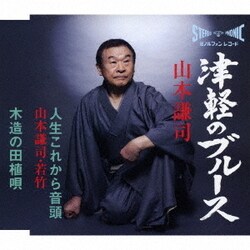 山本謙司／津軽のブルース/人生これから音頭/木造の田植唄