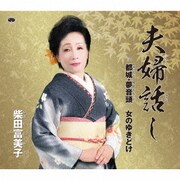 夫婦話し/都城・夢音頭/女のゆきどけ