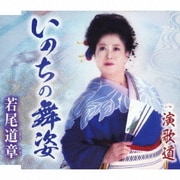 いのちの舞姿/演歌道