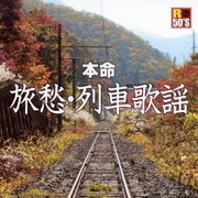 R50'S SURE THINGS!! 本命 旅愁・列車歌謡