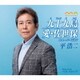 平浩二／九十九島/愛・佐世保 ニューバージョン