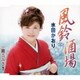 水田かおり／風鈴酒場/観音みさき