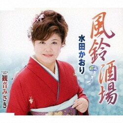 水田かおり／風鈴酒場/観音みさき