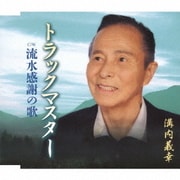 トラックマスター/流水感謝の歌