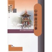 山・鉾・屋台行事―祭りを飾る民俗造形 [単行本]