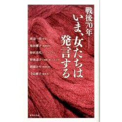 戦後70年-いま、女たちは発言する [単行本]