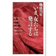 戦後70年-いま、女たちは発言する [単行本]