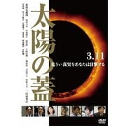 太陽の蓋