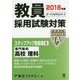 教員採用試験対策ステップアップ問題集〈6〉専門教科 高校 理科〈2018年度〉(オープンセサミシリーズ) [全集叢書]