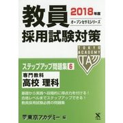 教員採用試験対策ステップアップ問題集〈6〉専門教科 高校 理科〈2018年度〉(オープンセサミシリーズ) [全集叢書]