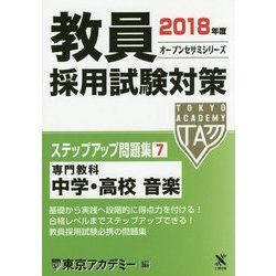 教員採用試験対策ステップアップ問題集〈7〉専門教科 中学・高校 音楽〈2018年度〉(オープンセサミシリーズ) [全集叢書]