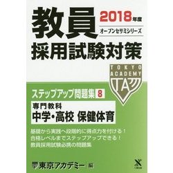 ヨドバシ.com - 教員採用試験対策ステップアップ問題集〈8〉専門教科